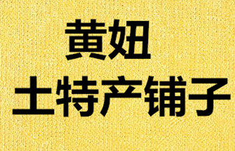 黄妞土特产铺子