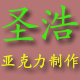 圣浩亚克力制作