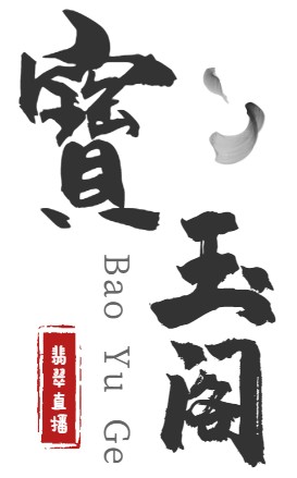 宝玉阁翡翠