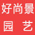 好赏景园艺的LOGO