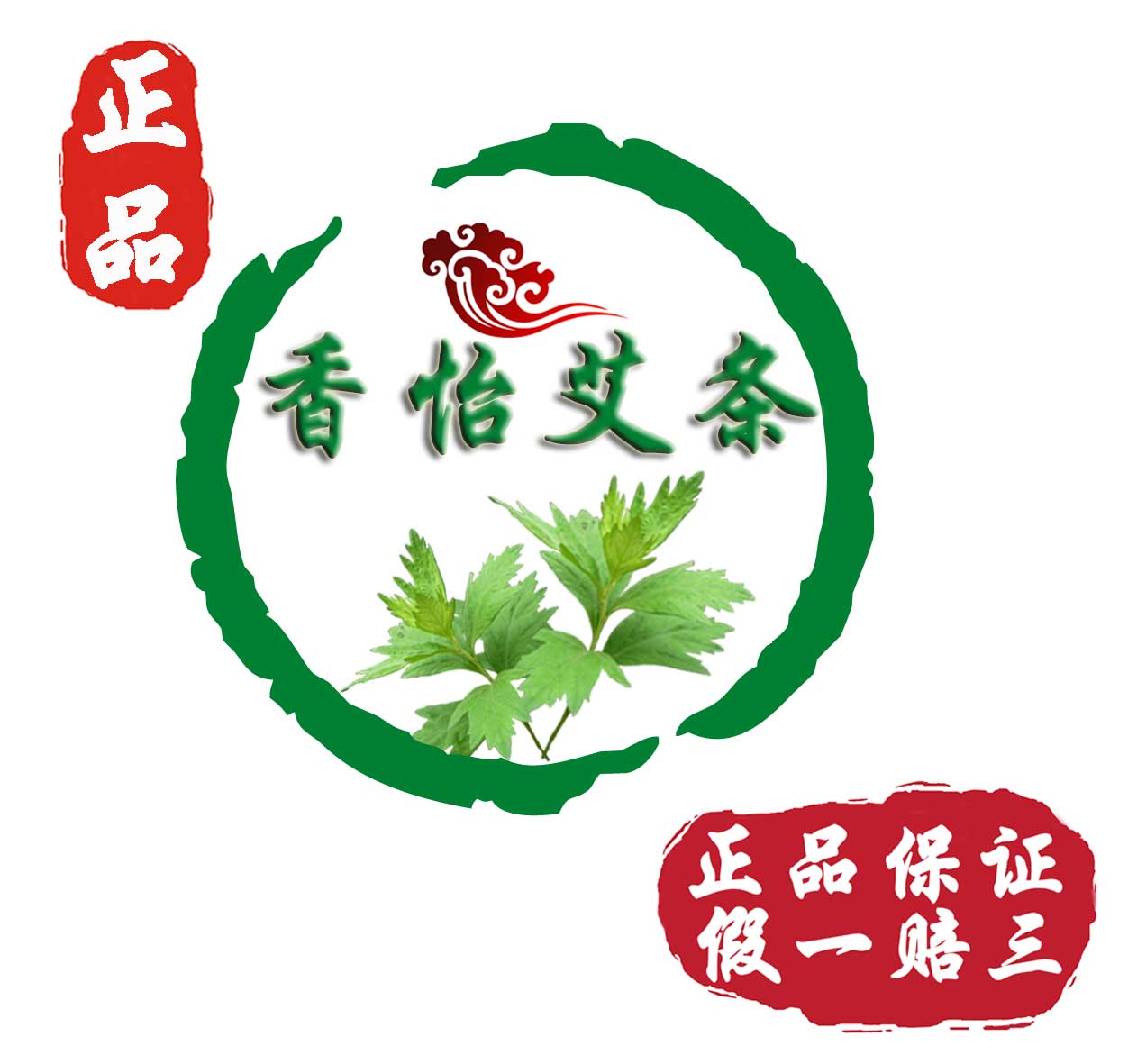 正品香怡艾条