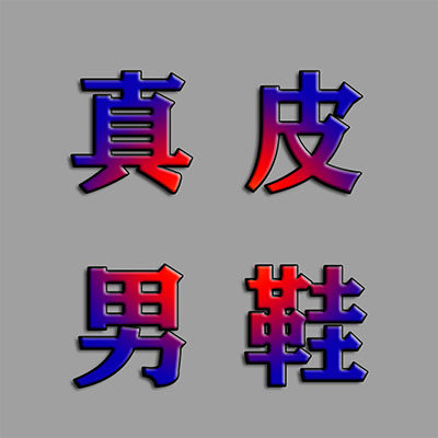 真皮牛皮外贸男鞋