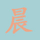 晨晨童品