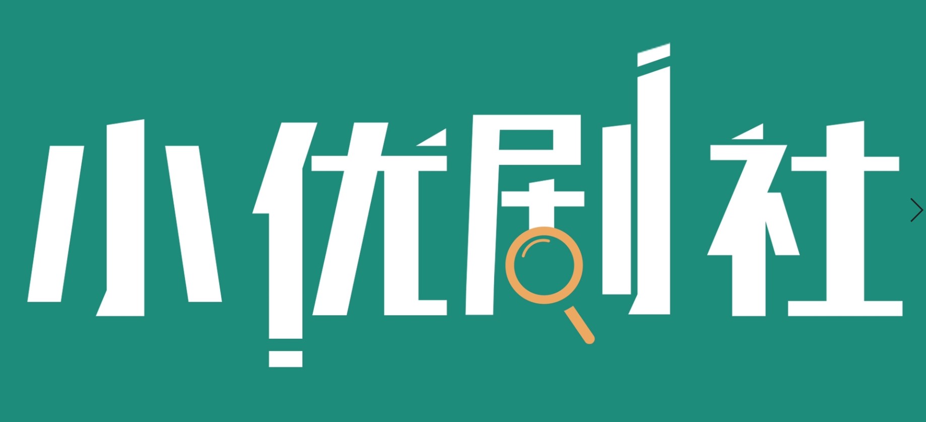 小优正版剧本杀
