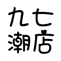 九七潮店