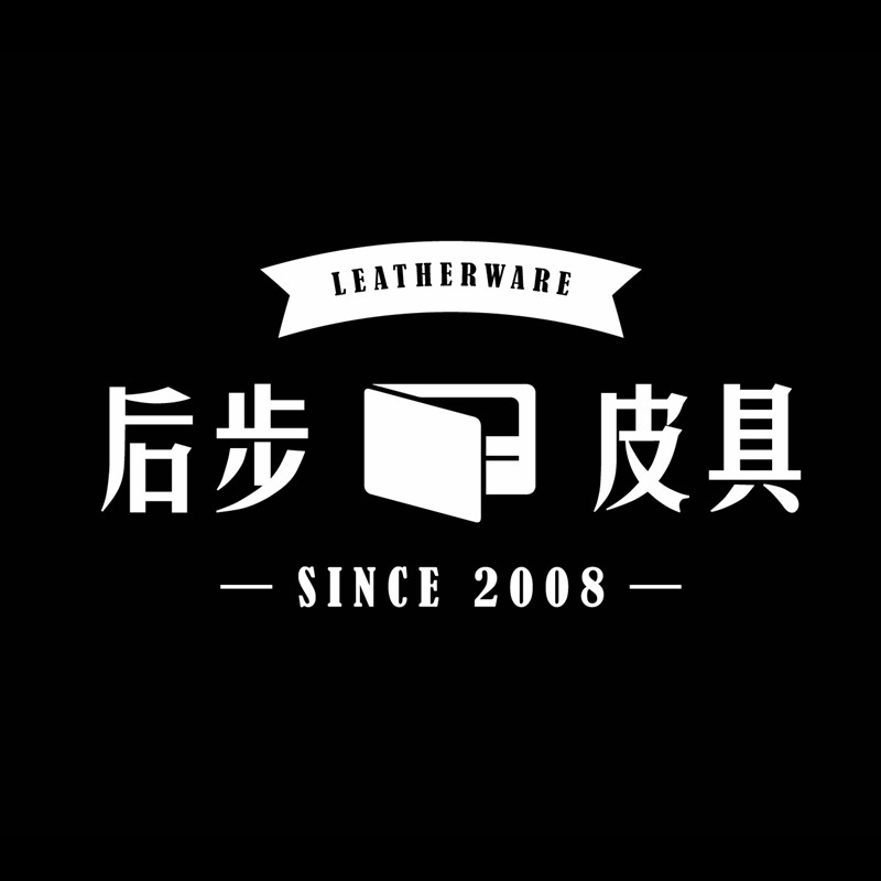后步皮具