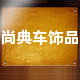 尚典科技