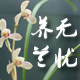 芳落佳兰花植料厂