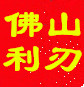 佛山利刃五金工具店的LOGO