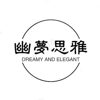 幽梦思雅车品