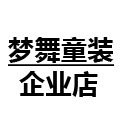 梦舞童装企业店