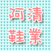 阿清鞋业