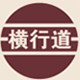 横行道女装