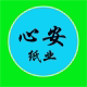 心安纸业