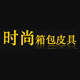 广州时尚箱包皮具
