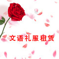 文语礼服租赁