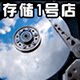 存储1号店的LOGO