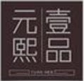 元熙壹品软装布艺生活馆的LOGO