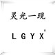 一线灵光