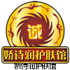 娇诗润护肤馆