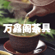 万鑫阁茶具的LOGO