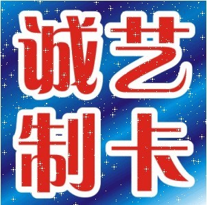 诚艺制卡印刷