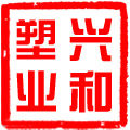 兴和彩印