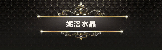 妮洛水晶的LOGO