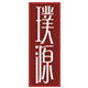 璞源企业店