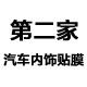 第二家汽车内饰贴膜的LOGO