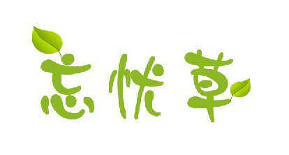 忘忧草家居的LOGO
