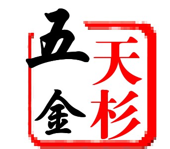 天杉五金