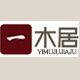 一木居木业的LOGO