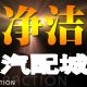 净洁汽车用品