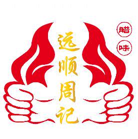 远顺周记腊味店的LOGO