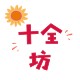 十全坊头饰定制的LOGO