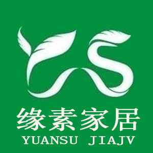 缘素家居