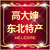 高大婶东北特产农家美食的LOGO