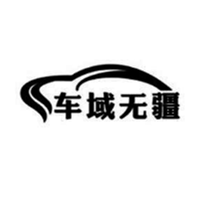 车域无疆