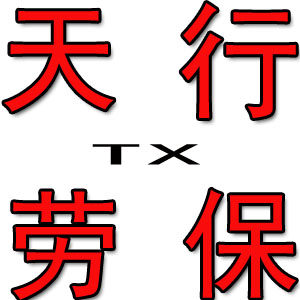 齐祥手套厂
