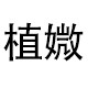 植媺优选店