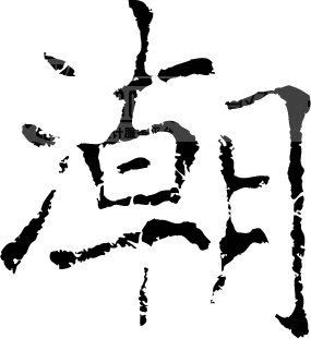 RHJ潮品