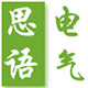思语电气