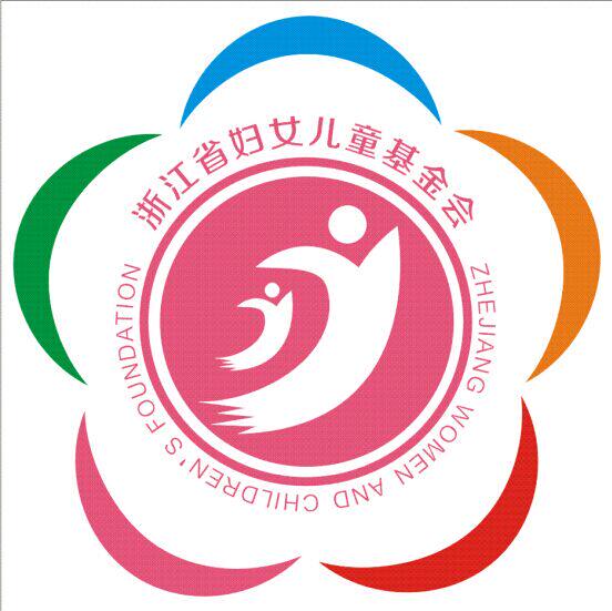浙江省妇女儿童基金会