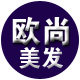 欧尚美发护发