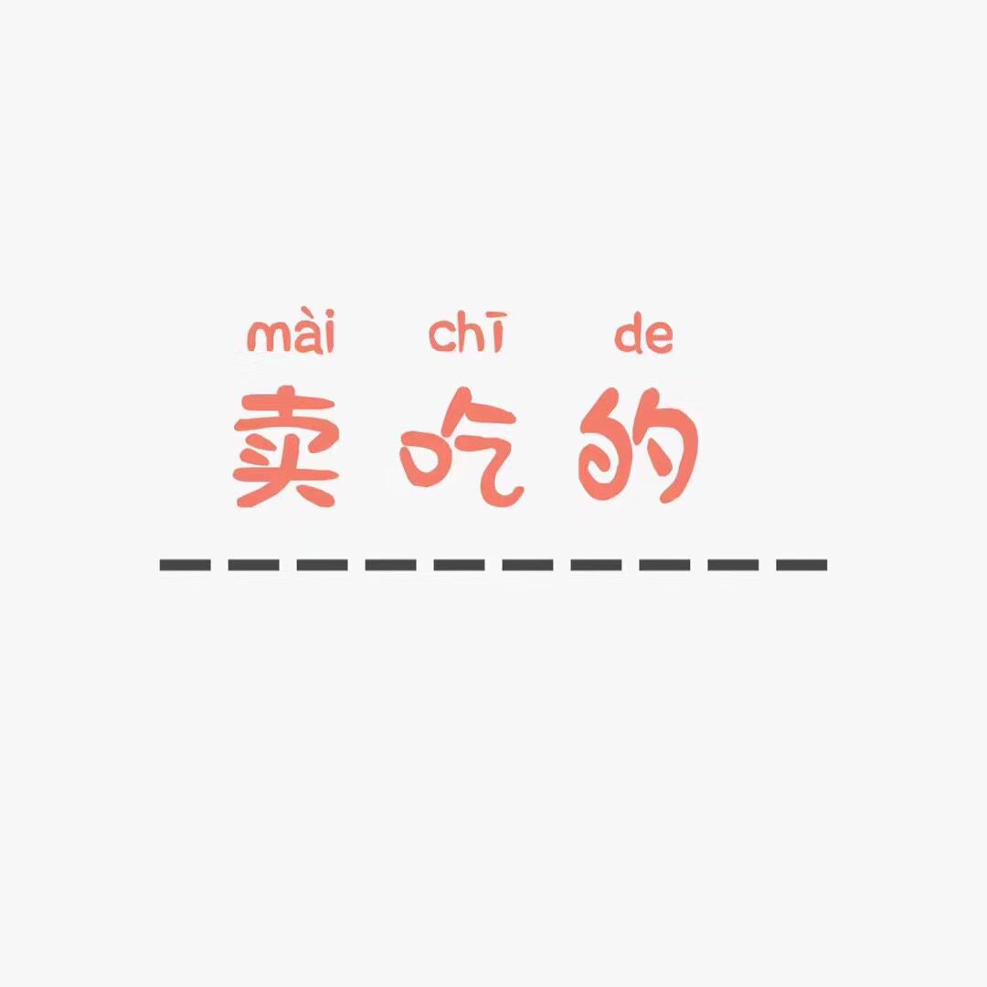 米修美食店