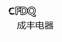 成丰电器