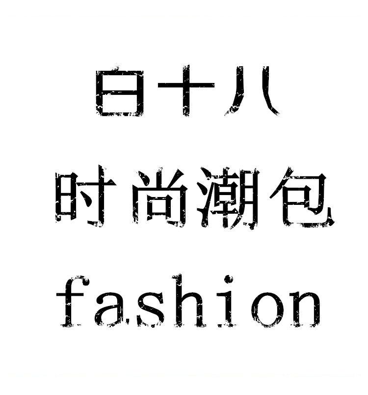 白十八小铺潮包每周三上新