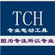 TCH直流电动工具厂家直销店