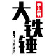 大铁锤手工铁锅厂家店的LOGO
